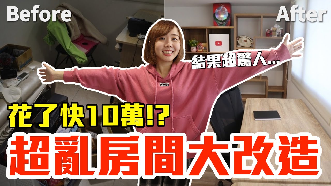 【Kiki】超亂房間大改造！花了快10萬結果竟出乎意料！？