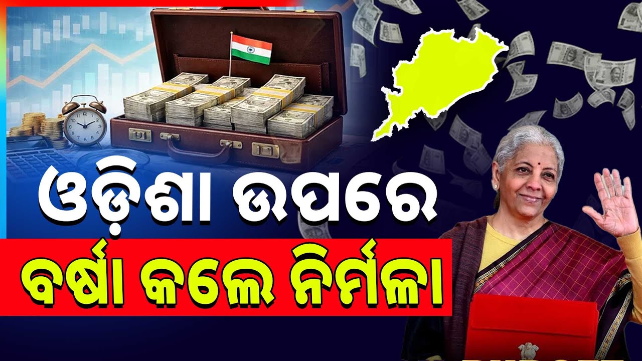 ଓଡ଼ିଶା ପାଇଁ ବଜେଟ୍‌ରେ କ'ଣ ଅଛି.. || Budget Odisha || Odisha Economy || Argus News
