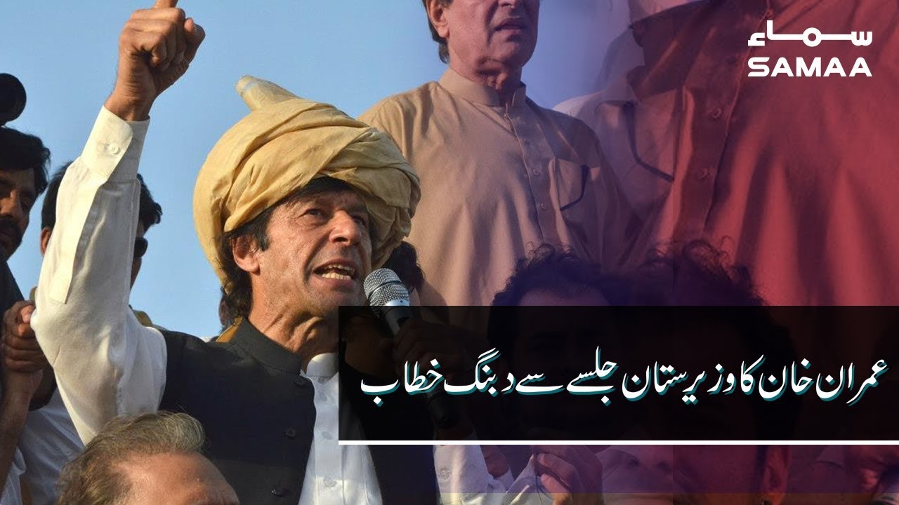 Prime Minister of Pakistan Imran Khan Complete Speech in PTI Jalsa at Wana | 24 April 2019