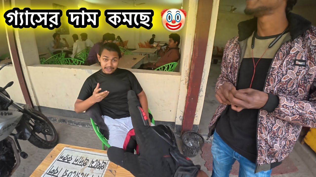 গ্যাসর দাম কমছে 🤡 নাকি এখনও ১৮০০ ,২২০০, ২৫০০  টাকা দিয়ে কিনতেছে মানুষ 