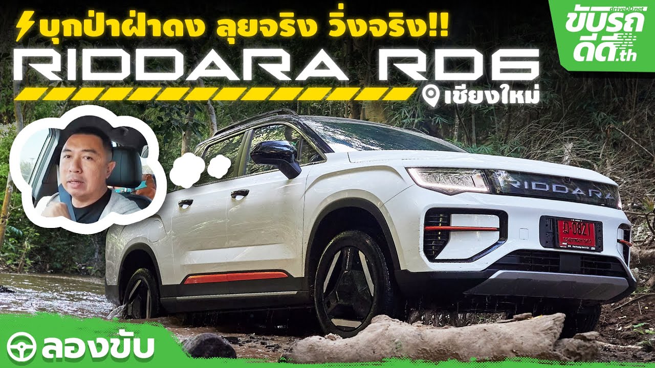 ลองขับ RIDDARA RD6 ในสภาวะลุยจริง วิ่งจริงจากเชียงใหม่-กรุงเทพฯ