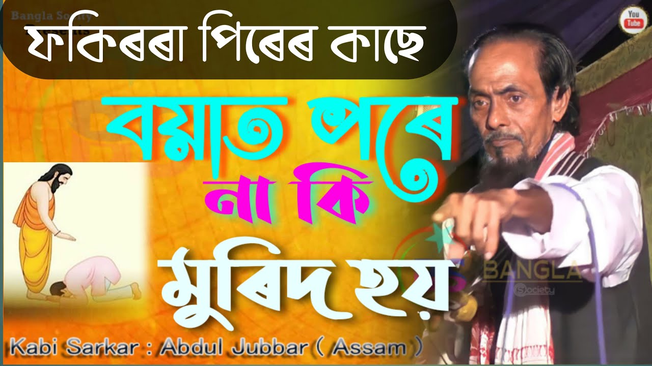 V. No. 339  পীরের  কাছে মুরিদ হওয়া যাবে কি ।  হালাল না হারাম/ কবি সৰকাৰ - আব্দুল জুব্বাৰ