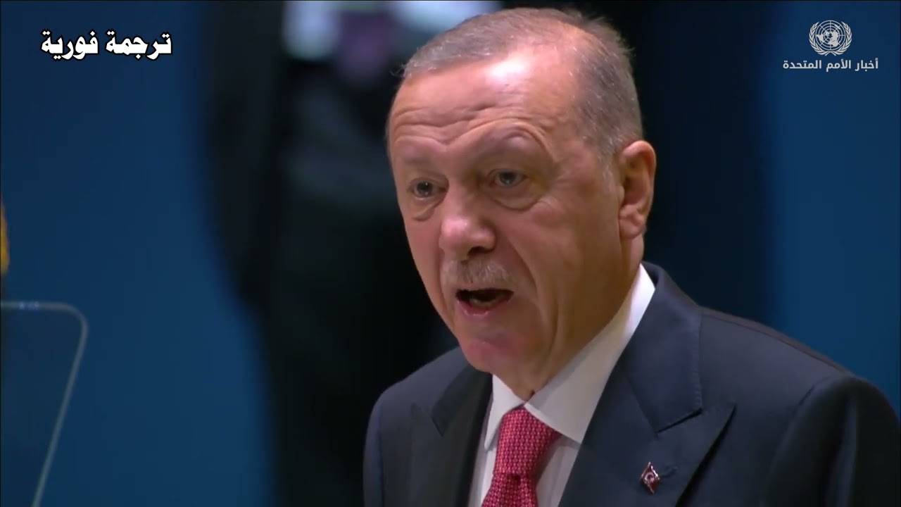 كلمة الرئيس التركي رجب طيب أردوغان في المناقشة رفيعة المستوى للدورة ال79 للجمعيةالعامة للأمم المتحدة