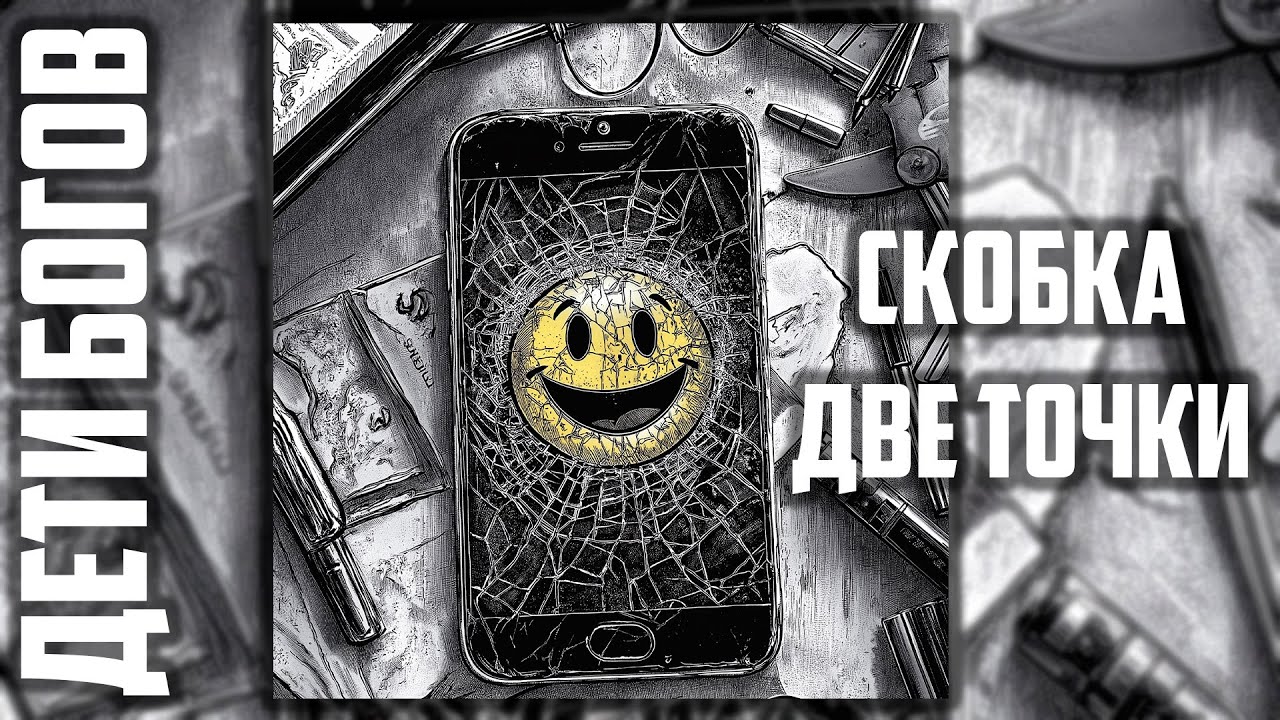 Дети богов. Скобка и две точки | Михаил Шинкин | Фаербэк