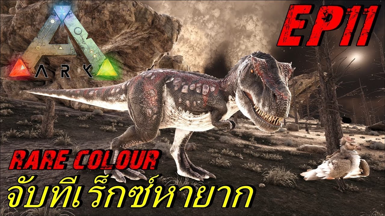 BGZ - ARK The Center 2018 EP#11 จับทีเร็กซ์หายาก Rex Limited Edition