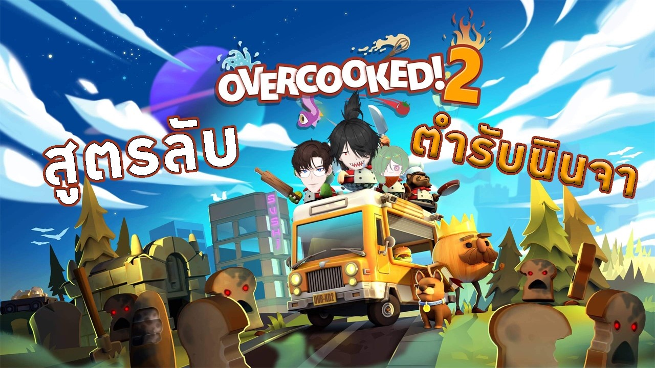【🔴Overcooked! 2】สูตรลับตำรับนินจา 🖤🥷🐦‍⬛【Kagemaru】