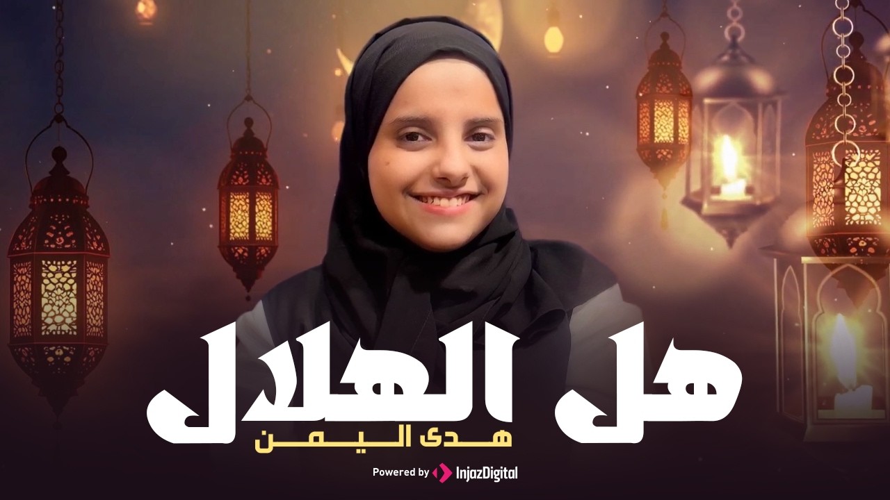 Hoda Yemen | Hal Elhelal  |  هدى اليمن  | هلَّ الهلال