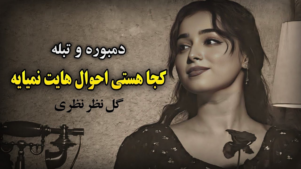 دمبوره تبله مست محلی ( کجاهستی که احوالت نمیایه ) گل نظر نظری | Remix Mast Mahali 2025 Dambora tabla