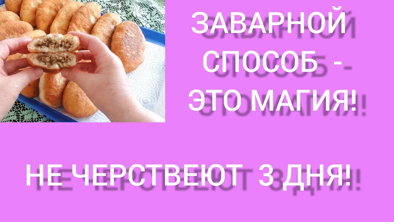 ЗАВАРНОЕ ТЕСТО ДЛЯ ЖАРЕНЫХ ПИРОЖКОВ/ПИРОЖКИ С МЯСОМ!