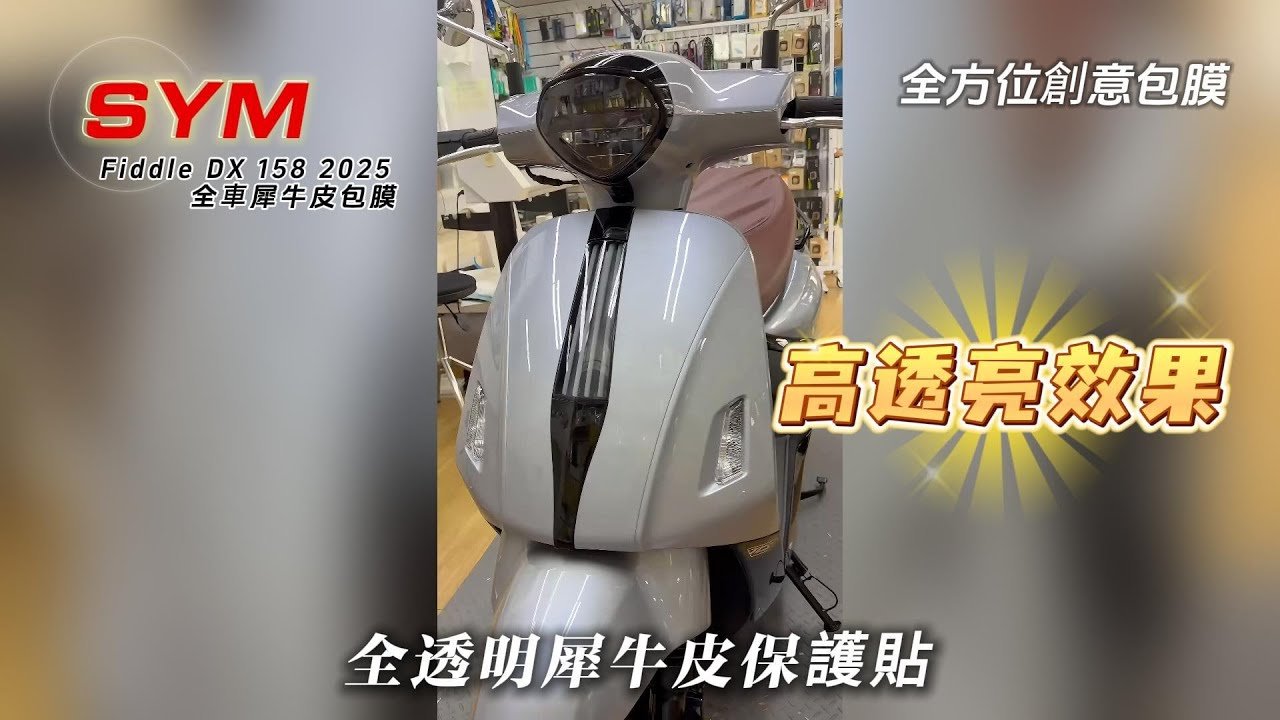 【全方位創意包膜】SYM 三陽 Fiddle DX 158 2025 全車 犀牛皮材質 非TPU #SYM #三陽 #FiddleDX158  #機車包膜 #台南機車包膜 #可客製化