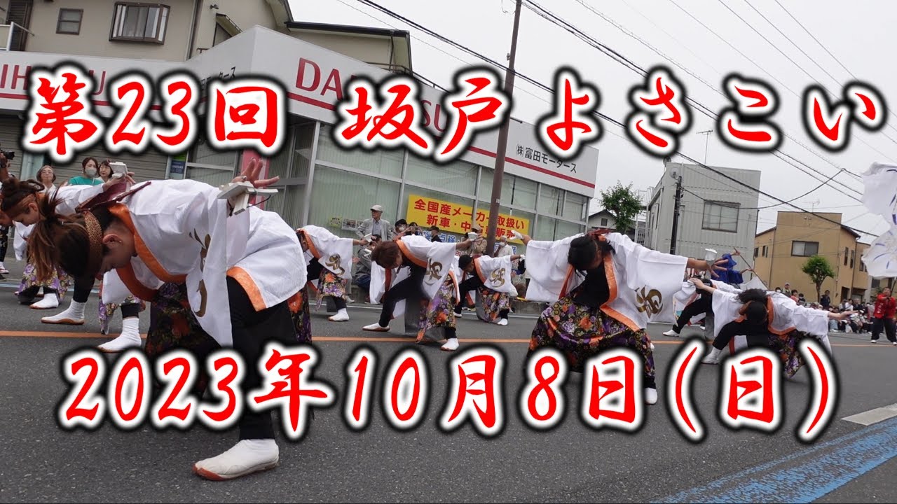 第２３回　坂戸よさこい　2023・10/8　「坂戸市」祭り