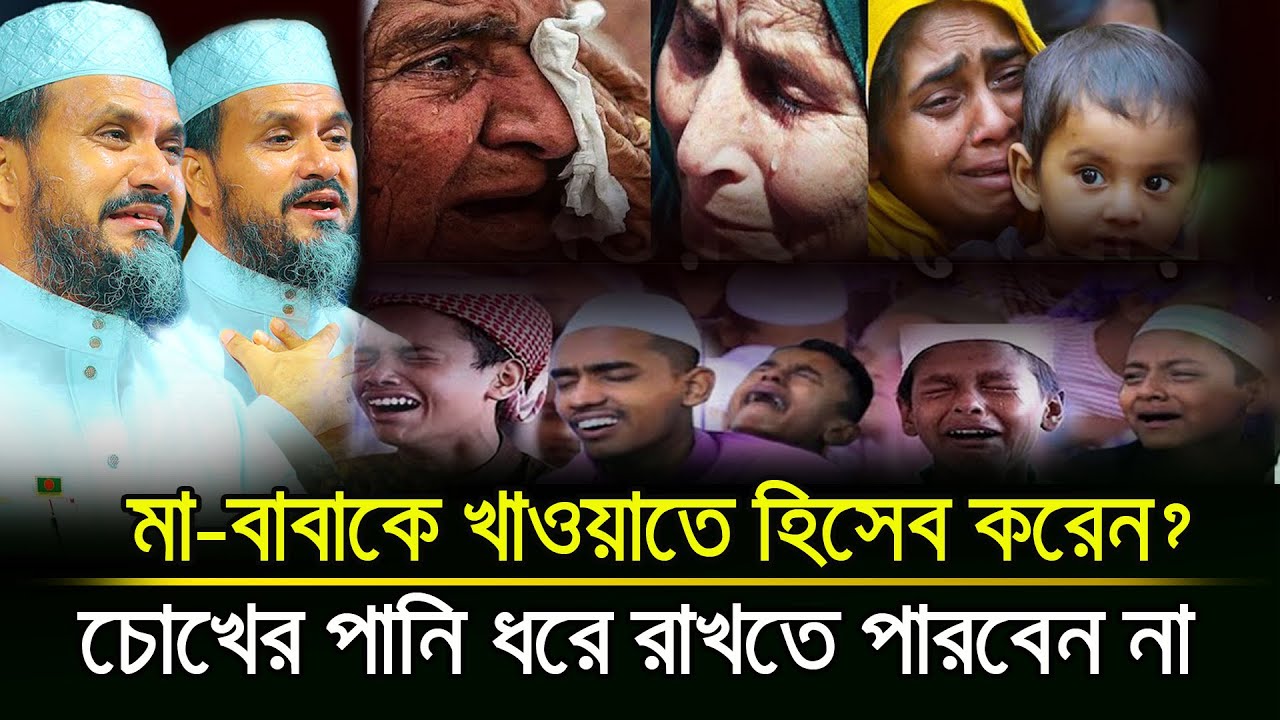 মা-বাবাকে খাওয়াতে যদি হিসাব করেন, জীবনটা কখনো সুখী হবে না | Mostak Foyezi Emotional Waz