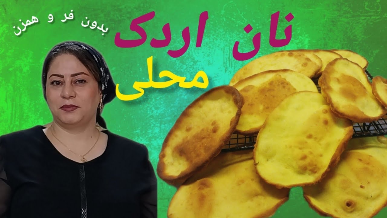 نان اردک سنتی ، با مواد اولیه در دسترس ، بدون استفاده از فر و همزن با طعمی بی نظیر