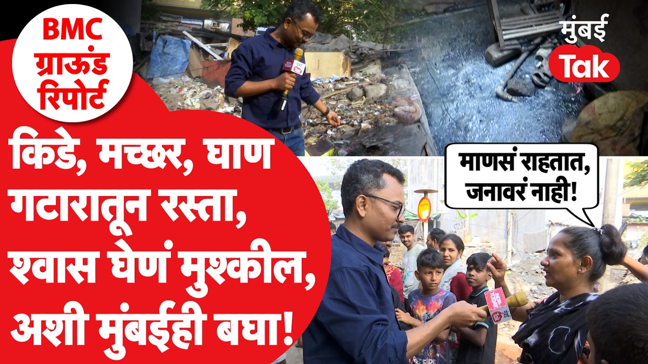BMC Election Mankhurd Shivajinagar Mumbai Tak Ground Report: इथं लोकं राहतात कशी? अशीही मुंबई बघाच..