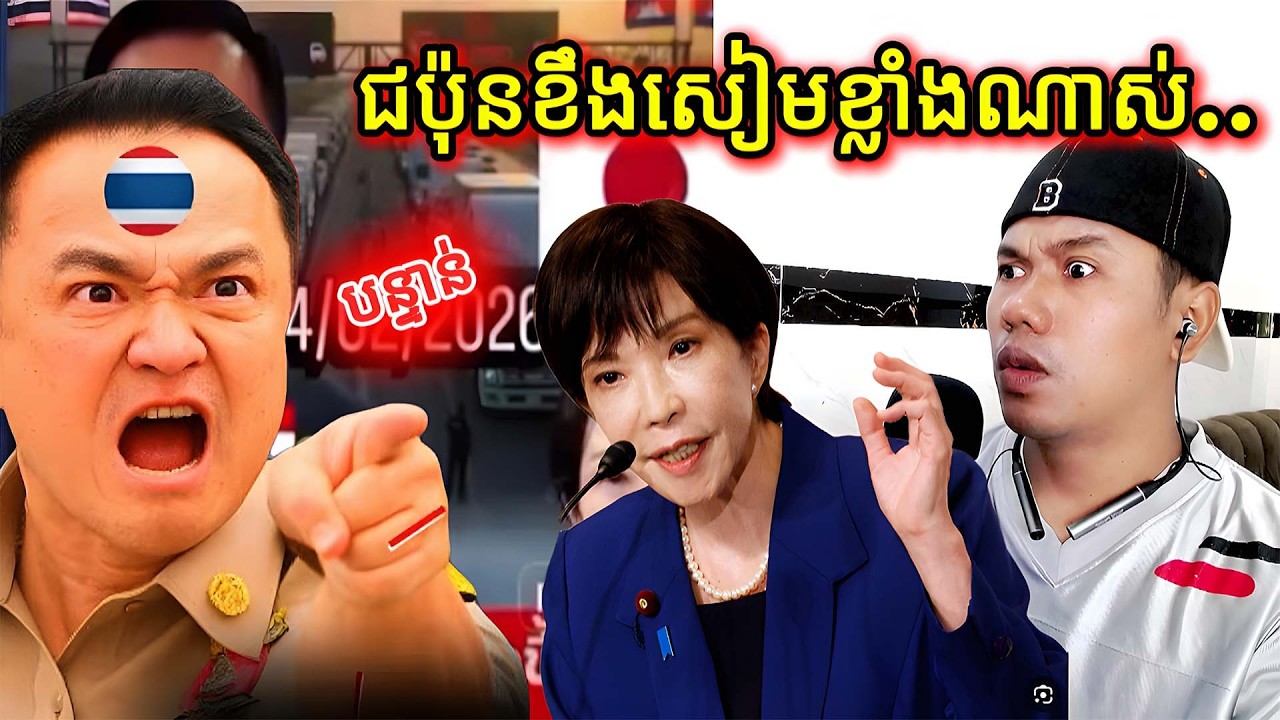 បន្ទាន់ ជប៉ុនខឹងសៀមខ្លាំងណាស់ |Reaction|
