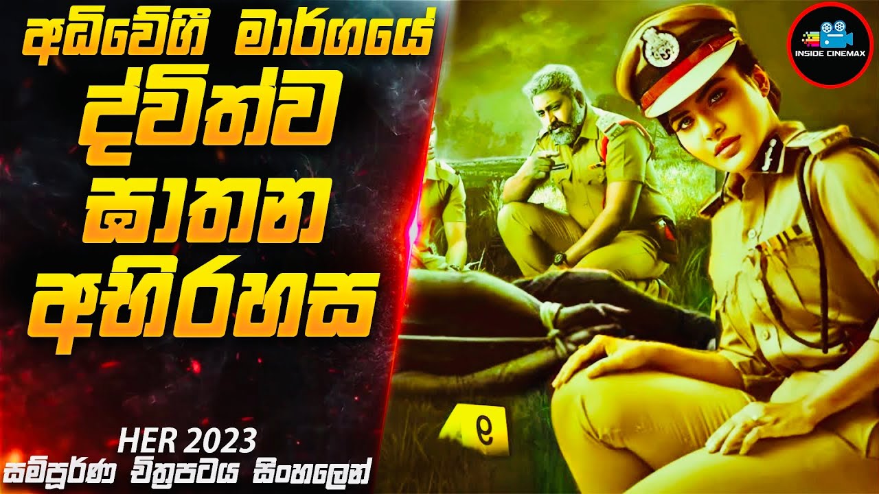 අධිවේගී මාර්ගයේ ද්විත්ව ඝාතන අභිරහස 😱| 2023 Movie Sinhala | Inside Cinemax
