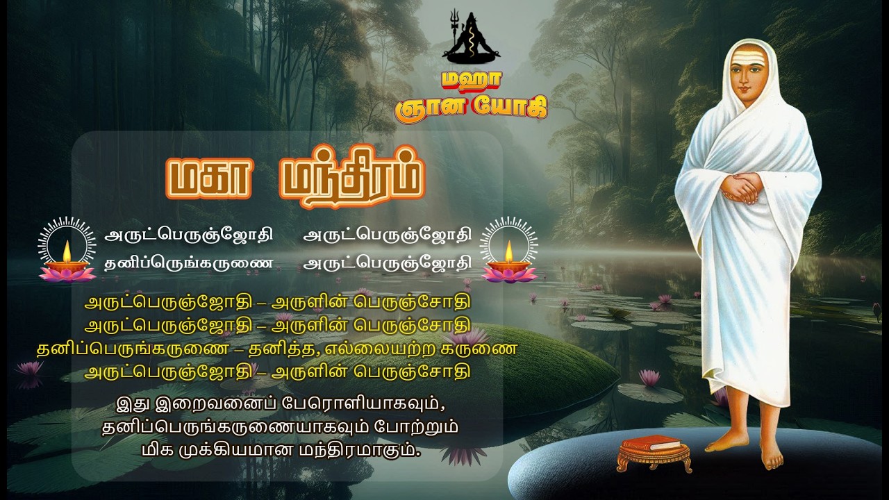 15 Min - இந்த பாடல் உங்களுக்கு தெய்வீக அருளை கிடைக்க செய்யும் | வள்ளலார் மகா மந்திரம்