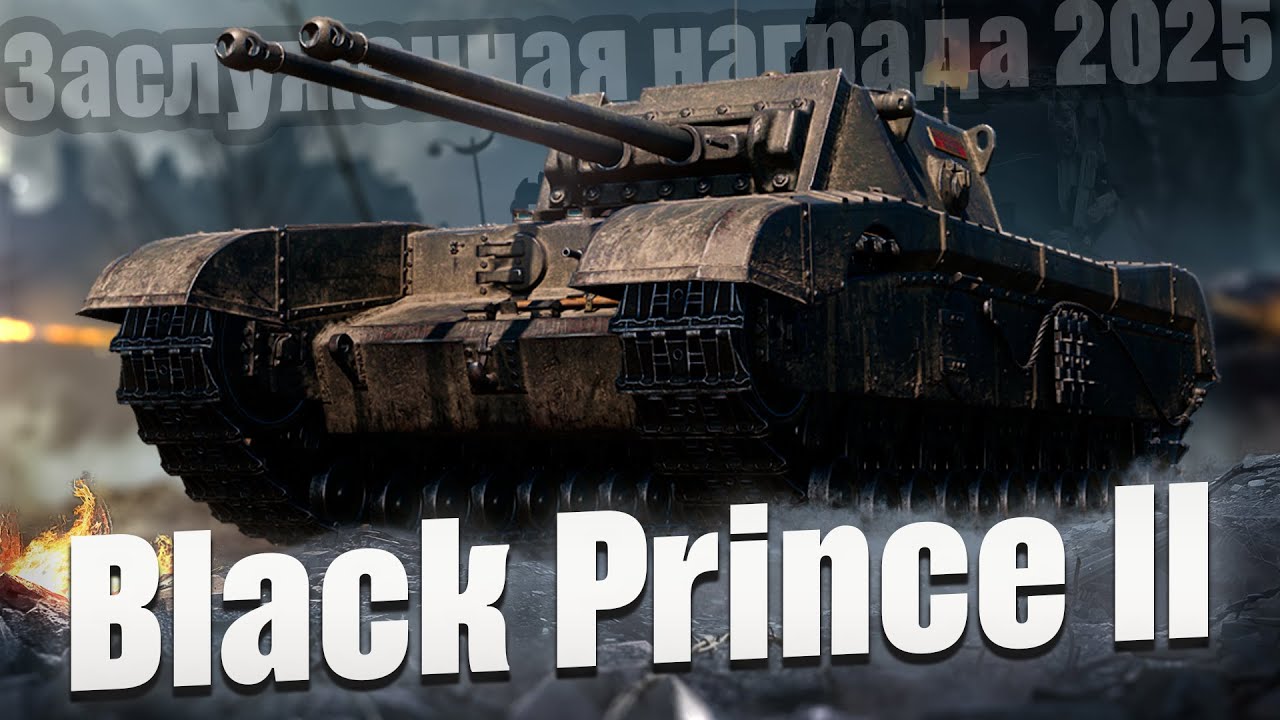 Black Prince II - Заслуженная награда 2025 + Заказной стрим