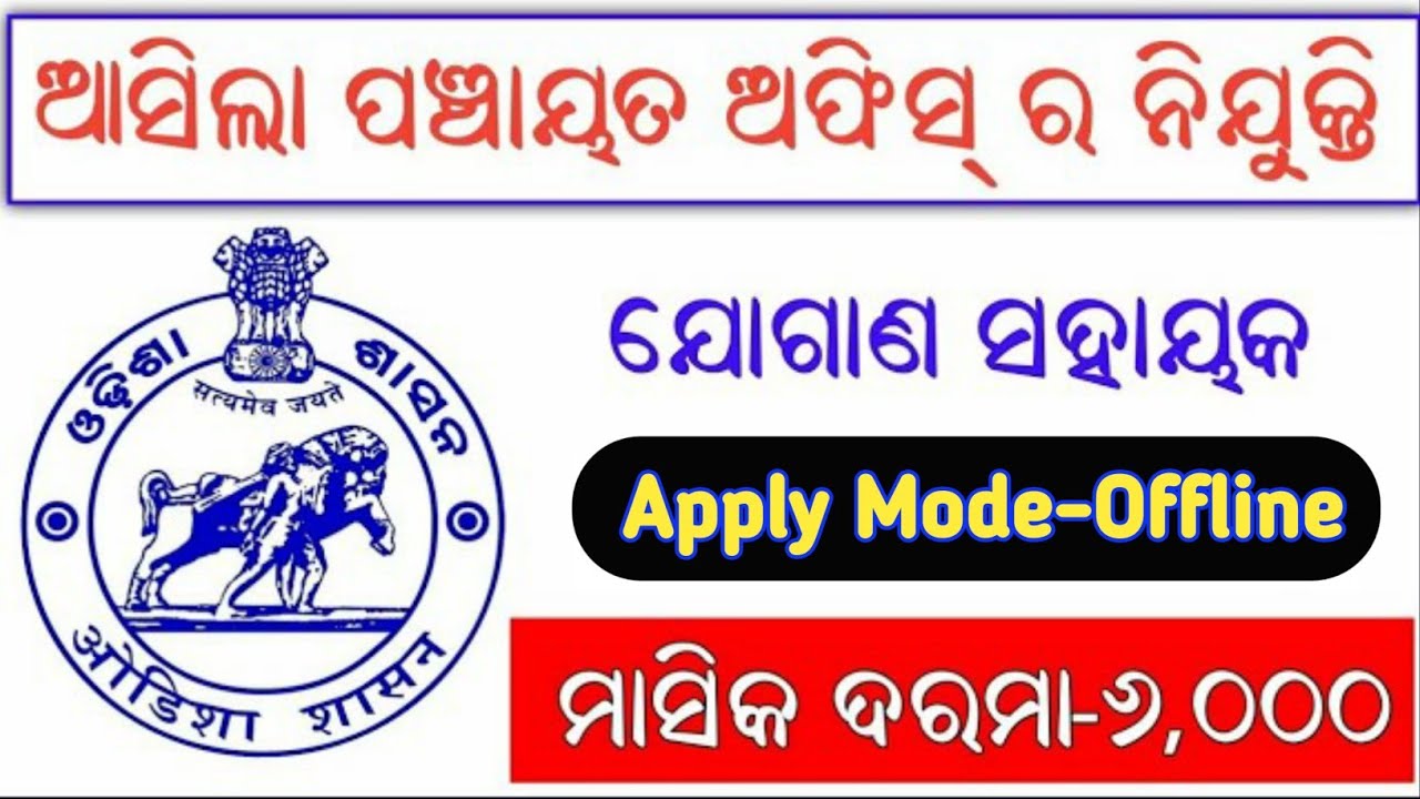 Odisha Jogan Sahayak Recruitment 2023 | Odisha Latest Jobs | Odisha Fast Job
