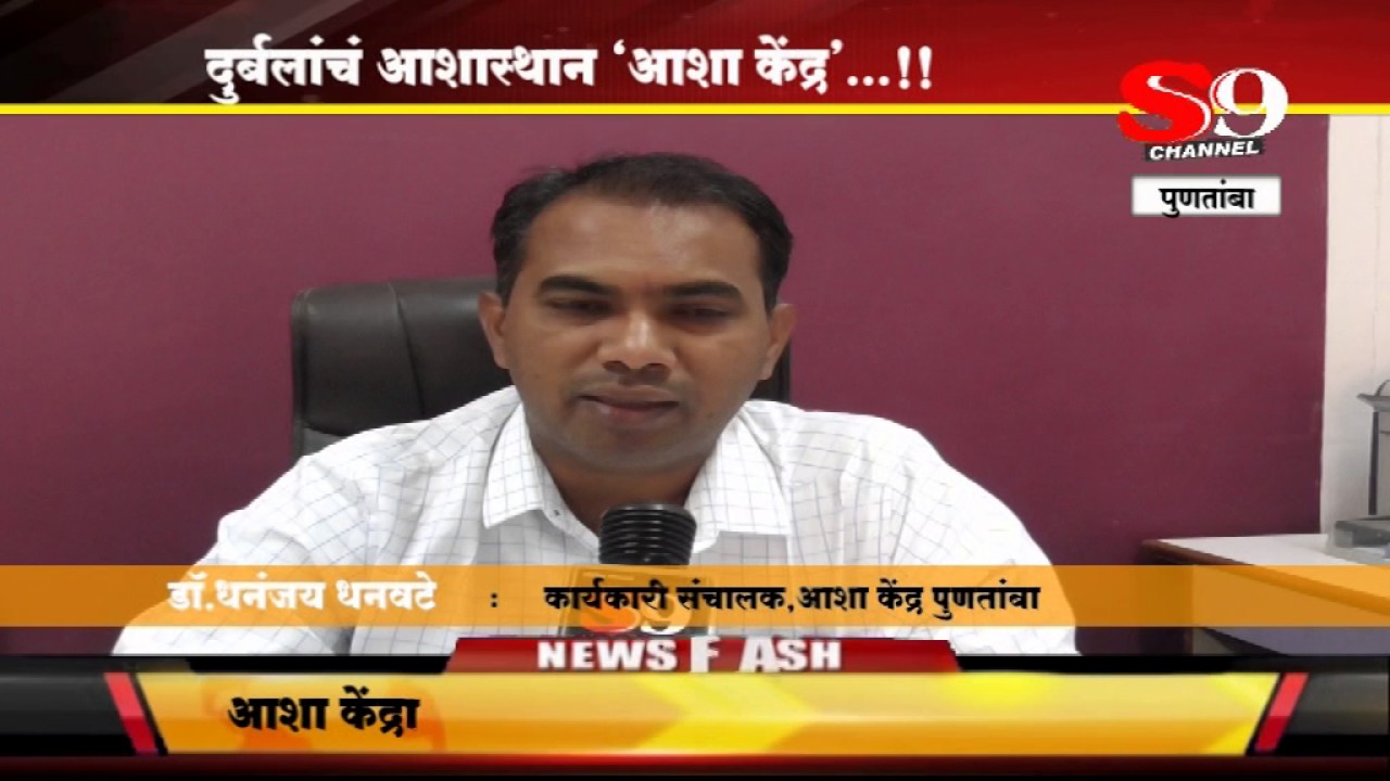 SHIRDI S9 NEWS- Puntamba-durbalanche ashasthan asha kendra