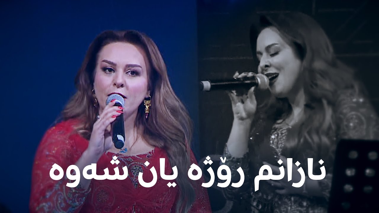 فرمێسک گۆرانیی 