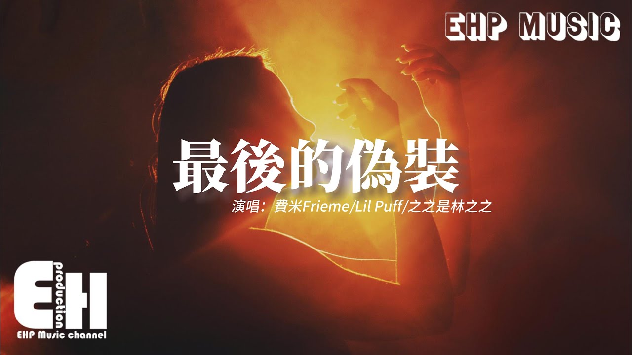 費米Frieme/Lil Puff/之之是林之之 - 最後的偽裝『我愛上你的面具 給我看的那一面，原來我陪你演的是最糟糕的那一遍。』【動態歌詞/Vietsub/Pinyin Lyrics】