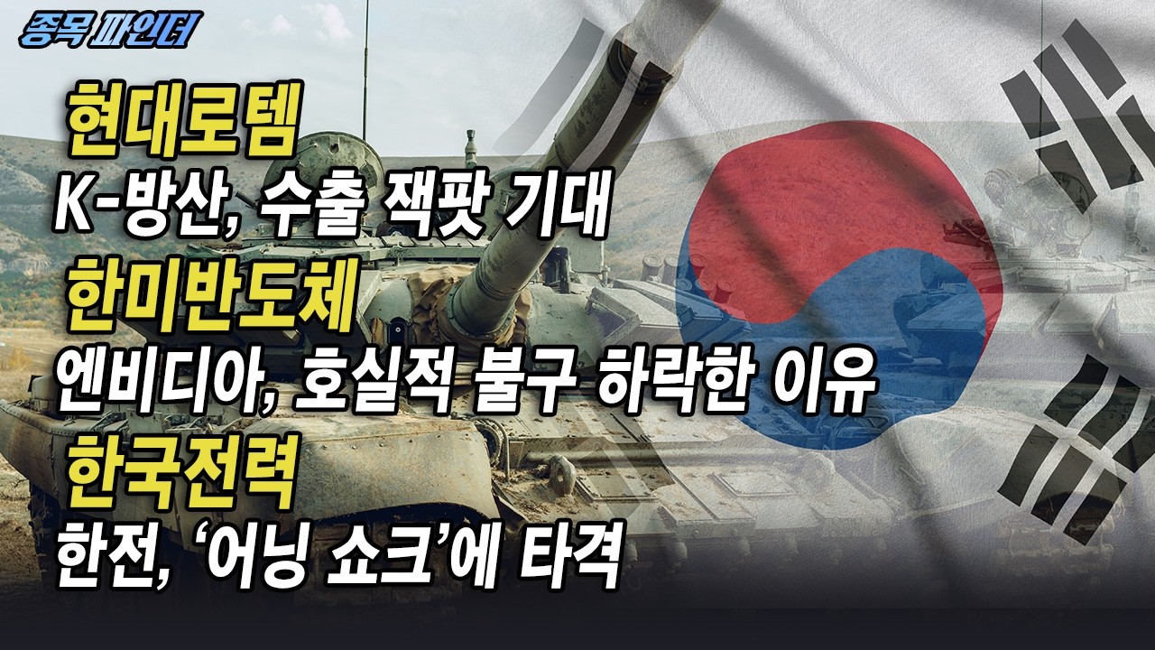 [종목 파인더] K-방산, 수출 잭팟 기대 #현대로템 #한미반도체 #한국전력 | Final Shot (20260227)