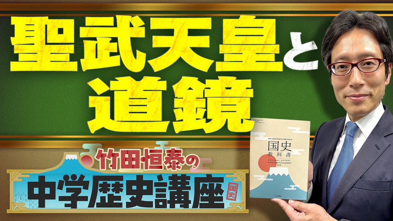 【竹田恒泰の中学歴史講座】第20回 〜聖武天皇と道鏡〜