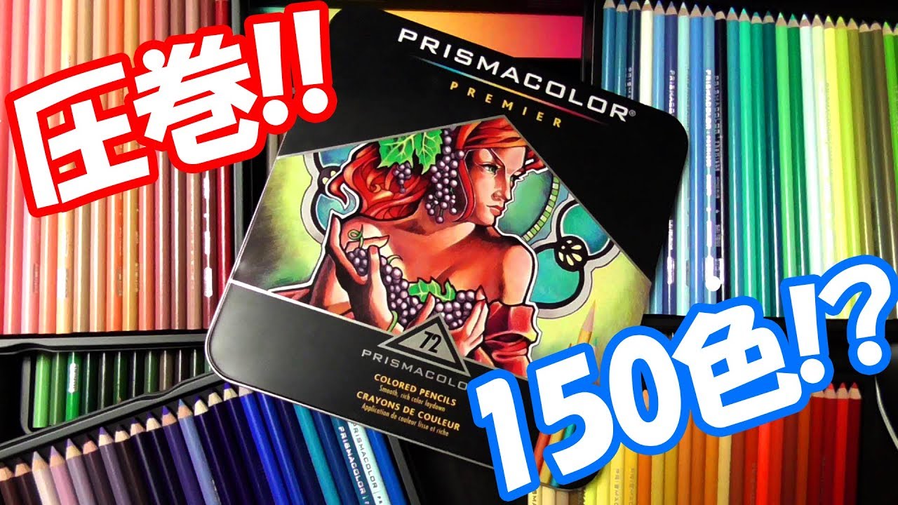 油彩色鉛筆プリズマカラー開封動画！150色は圧巻！イラスト絵に使っている画材を紹介します～PRISMACOLOR colored pencils