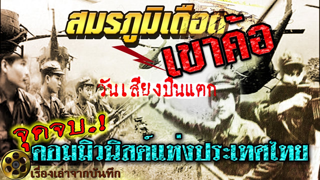 สมรภูมิเดือดเขาค้อ จุดจบ.!! คอมมิวนิสต์แห่งประเทศไทย การต่อสู้ระหว่างอุดมการณ์และอำนาจต่างชาติ