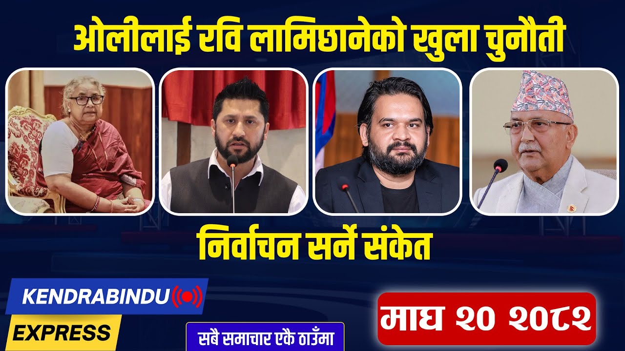 Kendrabindu News Express: बालेनले फेरे बोली, म्यानमारमा १८ नेपालीलाई जेल, कोरियाको रोजगारी गुम्दै !