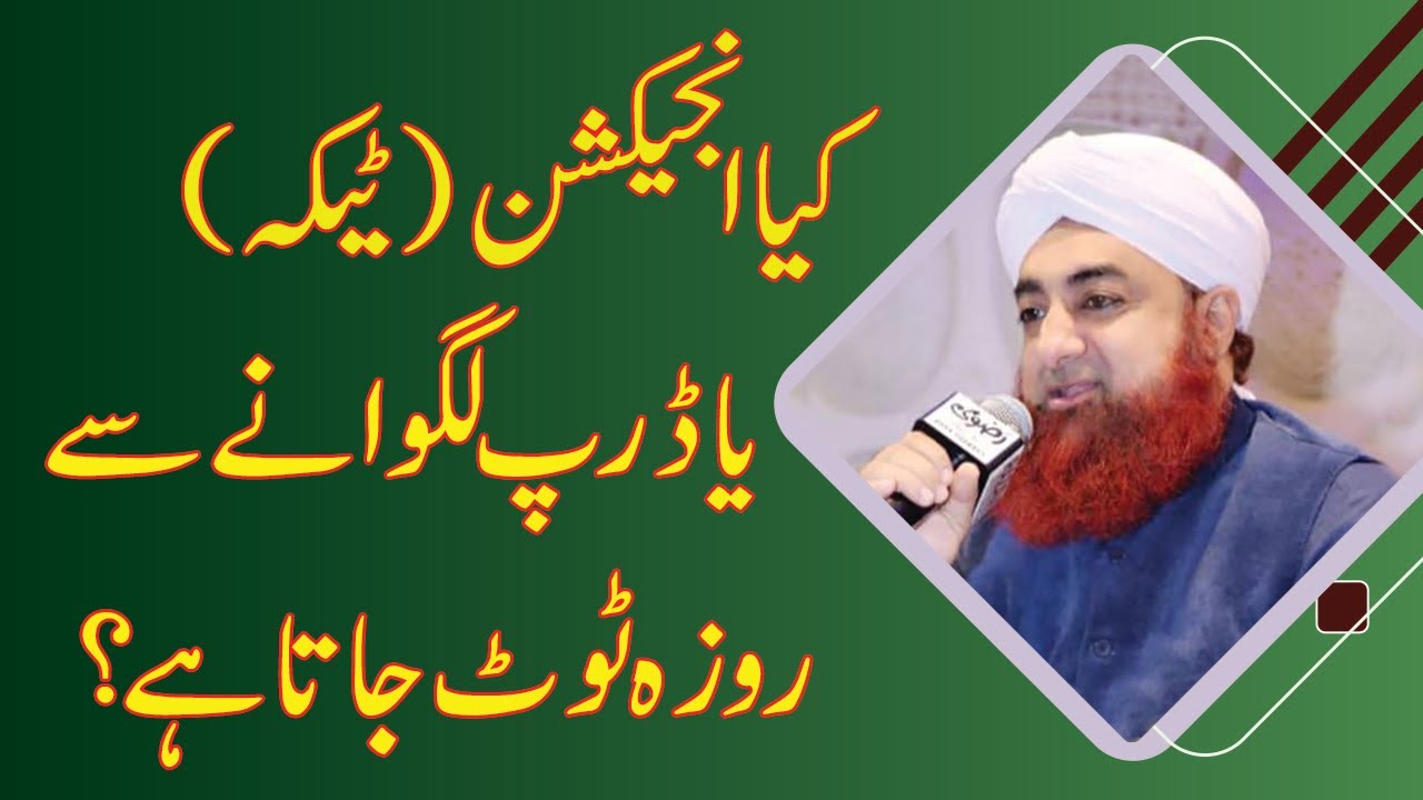 Kya Injection Lagane Se Roza Toot Jata Hai? | Roze Ki Halat Me Drip Lagana || By mufti akmal