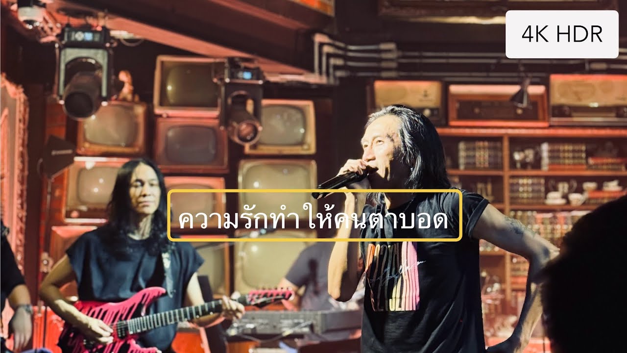 Bodyslam - ความรักทำให้คนตาบอด [ 2024 Dec | 4K HDR Concert @Letana ]