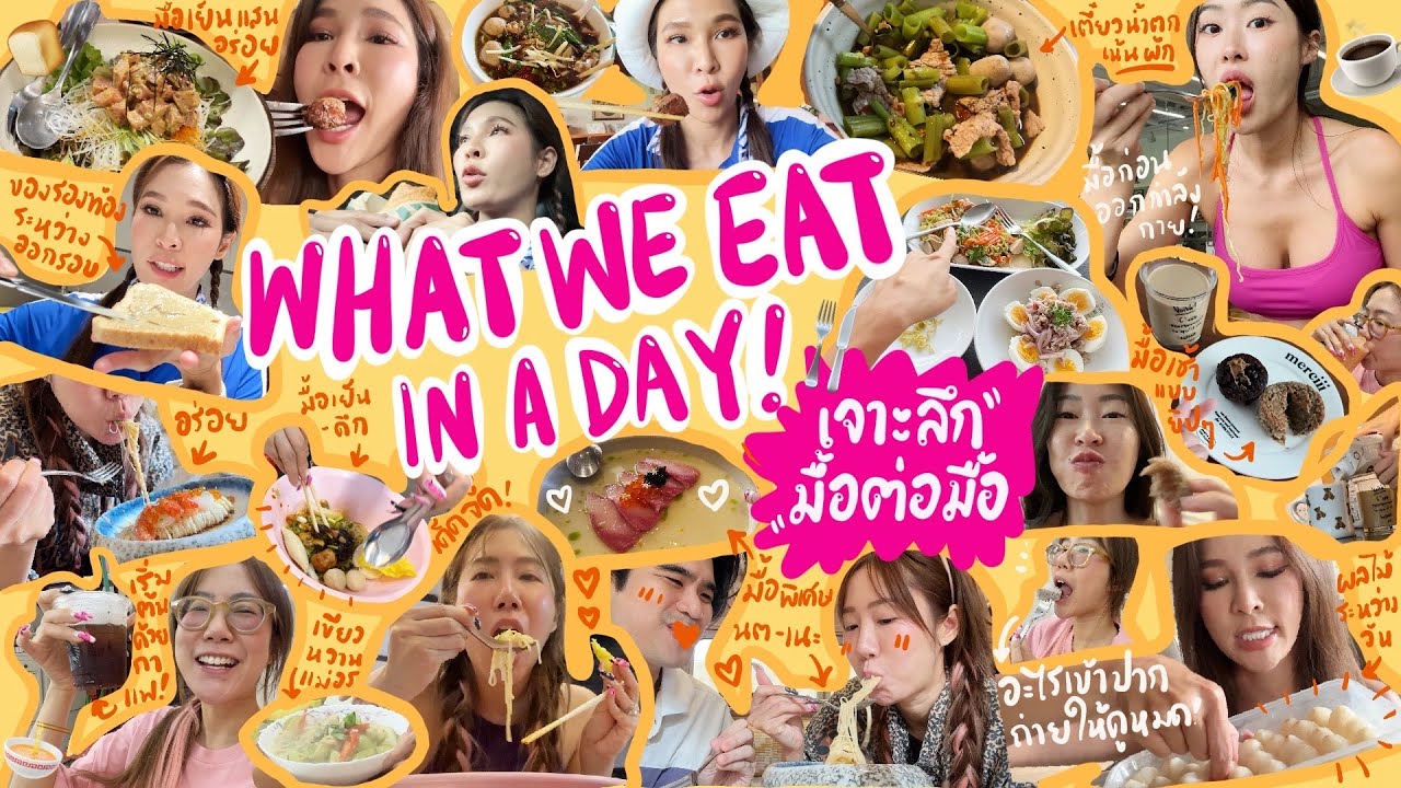 ไหนเล่าซิ๊ | WHAT WE EAT IN A DAY ~ 1 วัน เรากินอะไรบ้าง 😋🍴 | • Vlog 243 [ENG SUB CC]