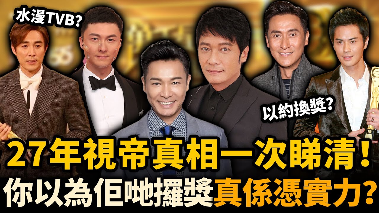 TVB 視帝評選27年，回頭再睇18位視帝！邊個真係實至名歸？邊個係靠山力捧嘅「水帝」？仲有邊個錯失視帝最可惜？#TVB #視帝