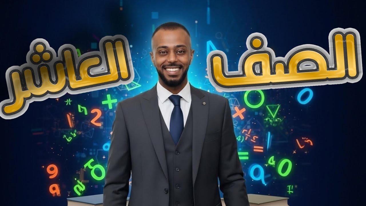 الأقواس والقطاعات الدائرية رياضيات الصف العاشر
