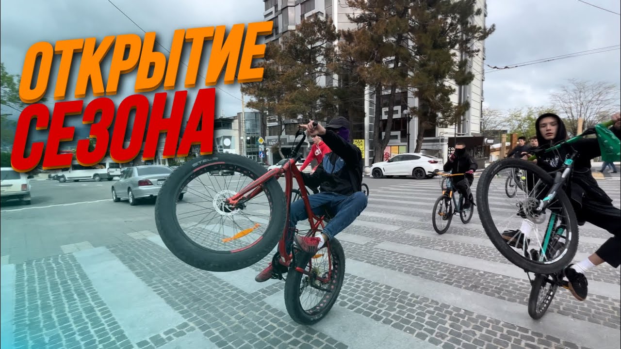 СТАНТ НА ВЕЛОСИПЕДЕ / ОТКРЫТИЕ СЕЗОНА 2023 / BIKE LIFE