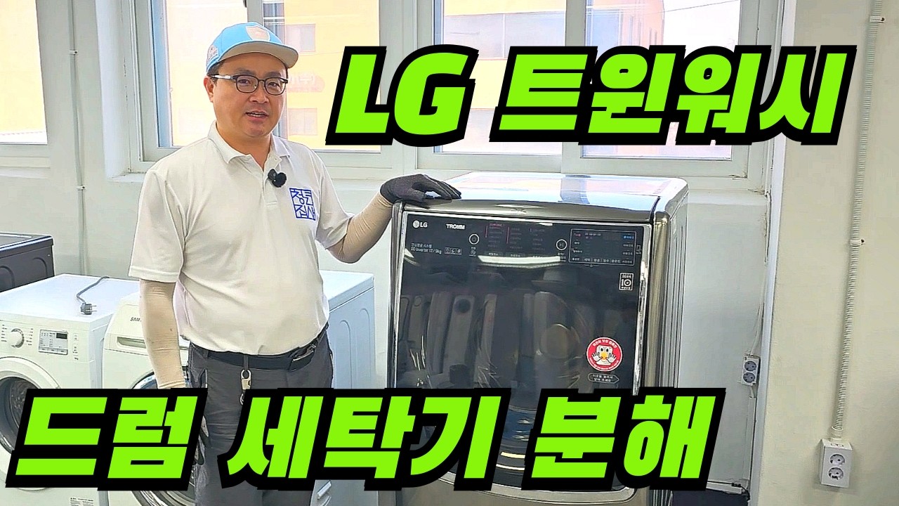 LG 트윈워시 세탁기 완전 분해｜이 순서 틀리면 조립 망합니다 (현장 실전)