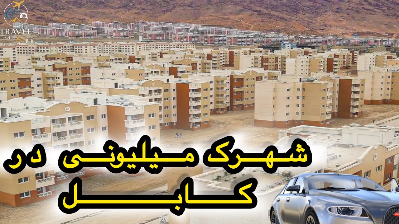 شهرک حاجی نبی زیباترین شهرک کابل افغانستان Haji Nabi Town Kabul Afghanistan 2025