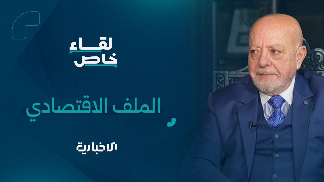 عودة الجزيرة وتأهيل البنية التحتية.. ملفات يجيب عنها وزير الاقتصاد والصناعة بلقاء خاص على الإخبارية