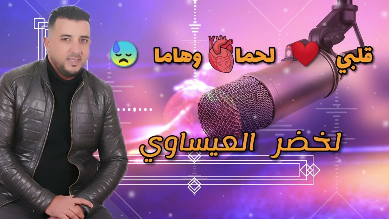 لخضر العيساوي -قلبي لحما و هما  ❤️2023 lekhder el issaoui 9albi la7ma w hama ❤️2023