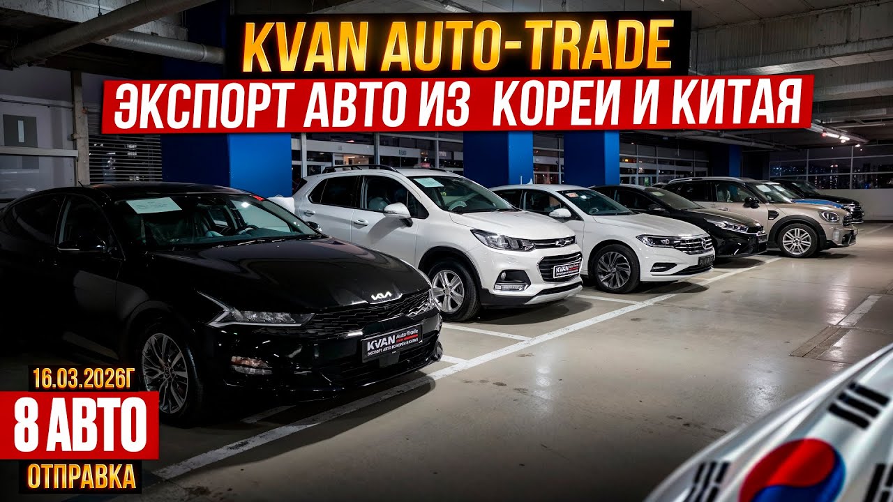 Авто из Кореи K5, TRAX,JETTA,K3,MINI,TIGUAN отправка 8 авто март 2026г.