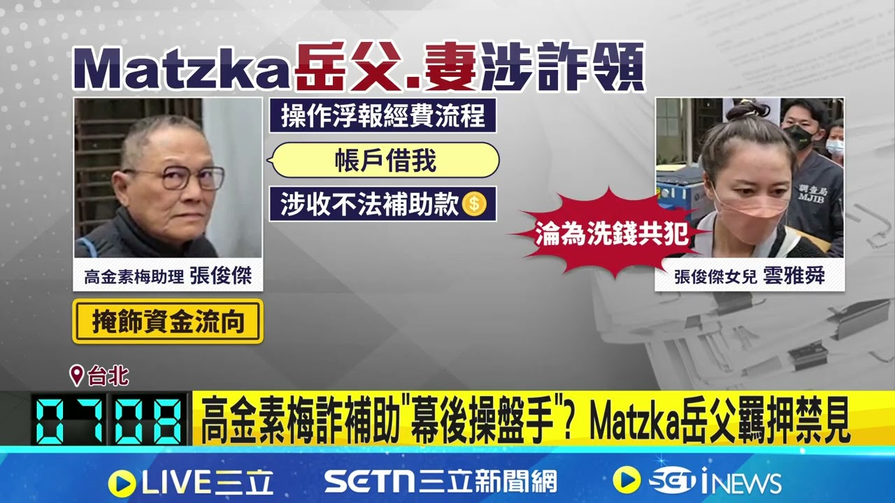 高金素梅涉貪3案延燒! Matzka老婆涉洗錢50萬交保 詐領案操盤手?! 張俊傑操作浮報流程 