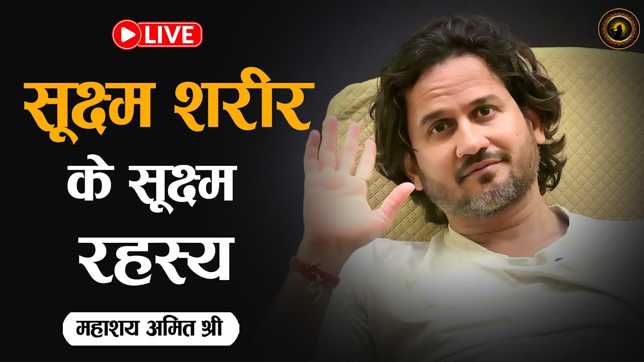 सूक्ष्म शरीर के सूक्ष्म रहस्य Subtle Secrets of Subtle Body – प्रभु श्री सत्संग