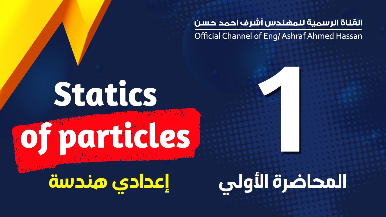 استاتيكا _ المحاضره الاولي _ اعدادي هندسه _statics of particles