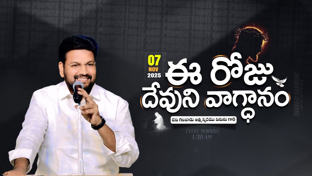 {07-11-2025 } ఈ రోజు దేవుని వాగ్ధానం ll TODAY'S GOD'S PROMISE ll BRO SHALEM RAJU GARU ll