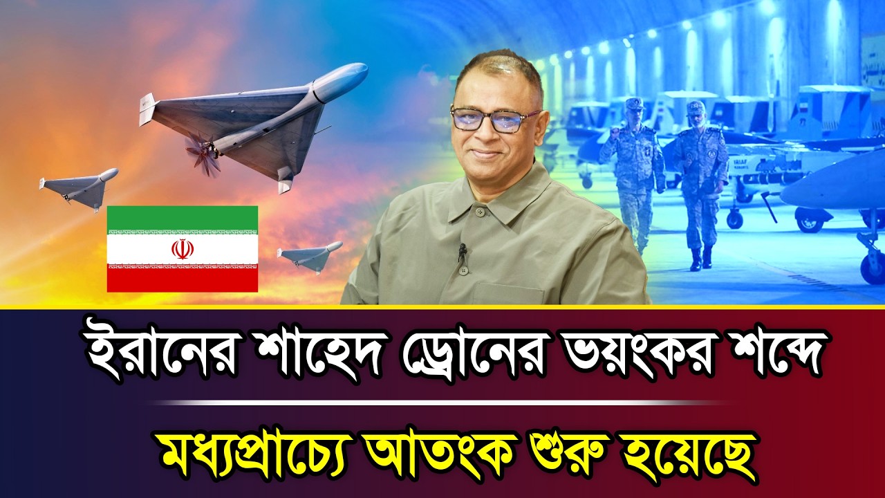 ইরানের শাহেদ ড্রোনের ভয়ংকর শব্দে মধ্যপ্রাচ্যে আ/তংক শুরু হয়েছে I Mostofa Feroz I Voice Bangla