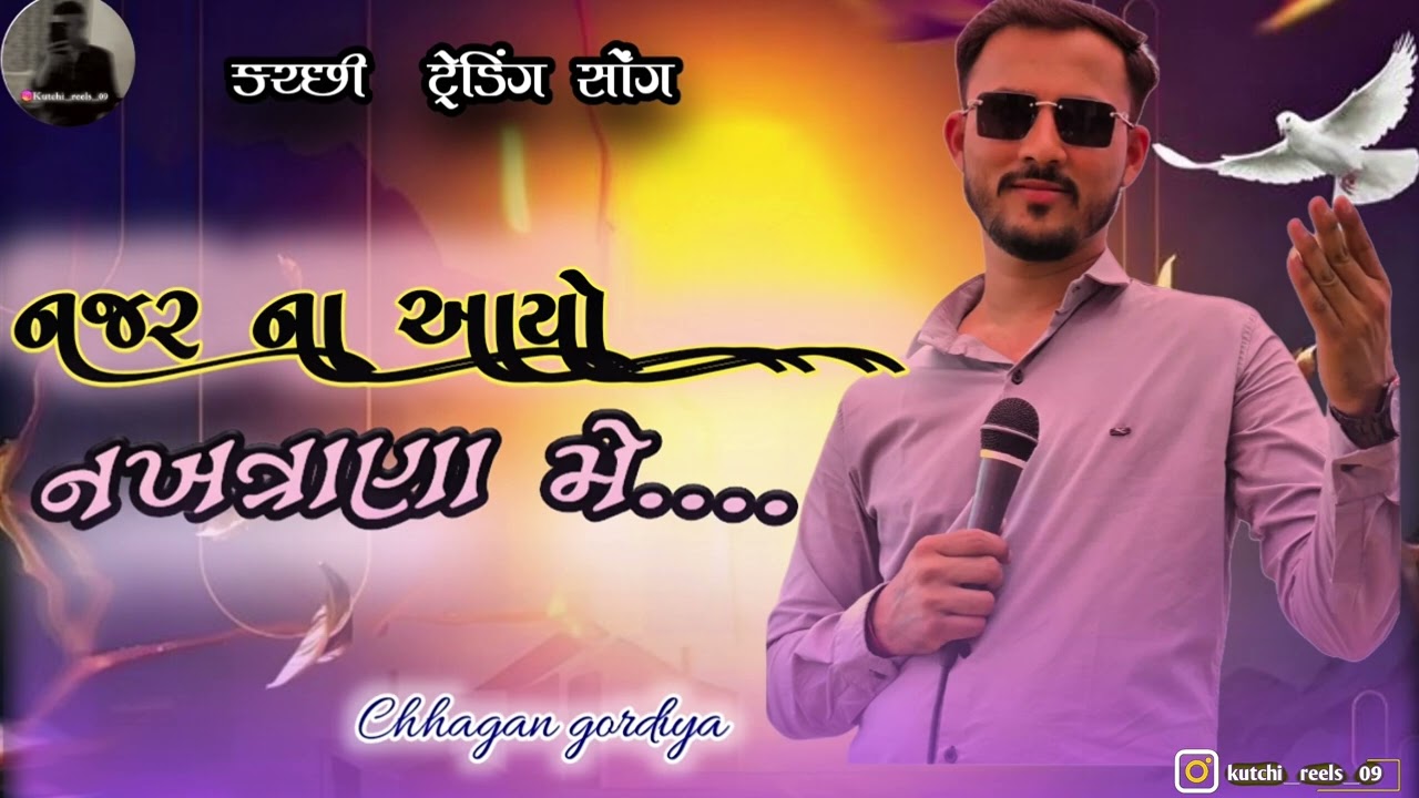 નજર ના આયો નખત્રાણા મેં Kutchi trending song 🔥👌 || CHHGAN GORDIYA 🎤 ||  #kutchi__reels__09 
