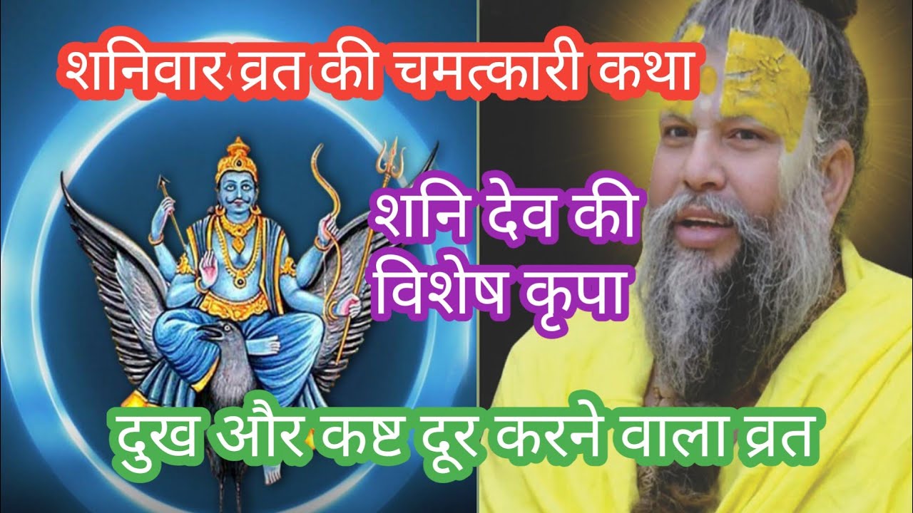 शनिवार व्रत कथा। शनि देव की कृपा पाने की चमत्कारी कथा। Shanivar Vrat Katha 