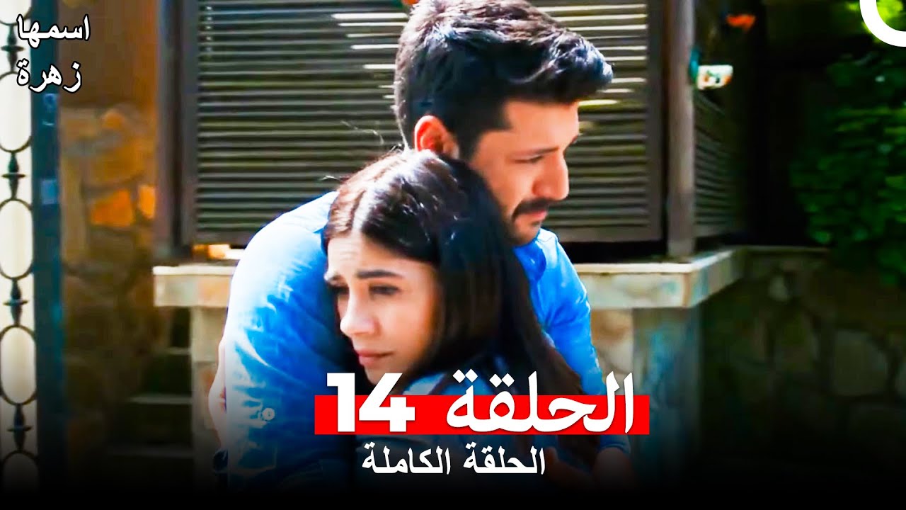 مسلسل اسمها زهرة الحلقة 14(Arabic Dubbed)